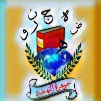 مدرسة جوهرة النهضة  الخاصة ثنائية اللغة(@gawharet333) 's Twitter Profile Photo