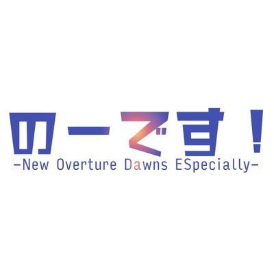 美少女ゲームソングDJイベント『のーです！-New Overture Dawns ESpecially-(#no_des)』の公式アカウントです。 イベントの告知や、メンバー紹介、メンバーからのメッセージなどをお送りします！ 次回Vol.6▶04/13(土)13:00〜 中野heavysick ZERO