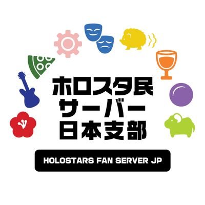 ホロスタ民サーバー日本支部(非公式)さんのプロフィール画像