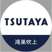 TSUTAYA鴻巣吹上店 (@tsutaya1441) 's Twitter Profile