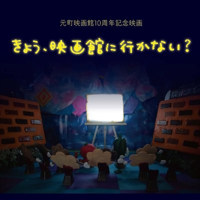 元町映画館10周年を記念して製作されたオムニバス映画。【上映】2022年1月28日〜京都みなみ会館