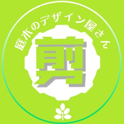 2021年10月に開業した植木屋“庭木のデザイン屋さん”です！ピンク、黄色、白など様々な花が季節を彩っていますね。若葉の黄緑色もキレイです。庭木のことでお手伝いできることはありませんか？■海老名市近辺■見積もり無料