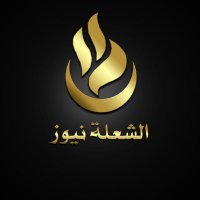 الشعلة (@alshullanews) Twitter profile photo