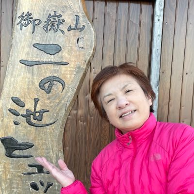 ６３歳。今宵からエレファントカシマシの宮本浩次さんのファンです。おかえりモネから坂口健太郎さんのファンになりました。旦那様との山登りが大好きです。本を読むのが大好きです。パートで訪問介護ヘルパーをしています。プロテスタントのクリスチャンです。#名刺代わりの山１０選