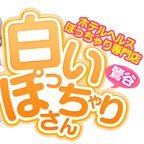 shiroi_ugu's profile picture. アキバとガルバを愛するスタッフ「りっくん」です
ぽっちゃり風俗ナンバー1
【白いぽっちゃりさん鶯谷本店】では
優しさ溢れるぽっちゃりさんを募集しております！
アットホームなお店なので是非お気軽にお問い合わください♪
お問い合わせは0120339007かDMで!!