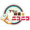 F_mahjong2525's profile picture. 2021年12月11日オープン🎉 アクセスは #麻雀ニコニコ道のり から動画欄へ！😆☀️ 都営浅草線新橋駅 徒歩5分 JR新橋駅 徒歩6分 東京メトロ銀座線 7分 第一京浜沿い 角のビル3F(1F中華屋さん)公式LINE(https://t.co/fIwuYN65TE)