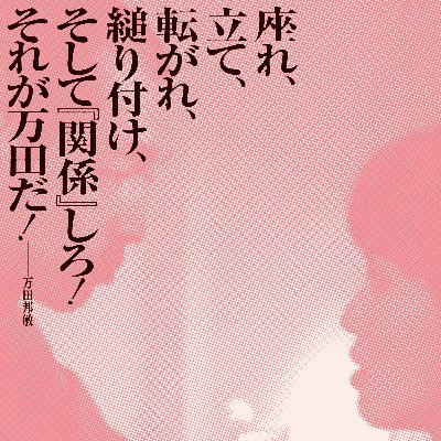 「座れ、立て、転がれ、縋り付け、そして『関係』しろ！それが万田だ！」
ー万田邦敏

万田邦敏監督作『愛のまなざしを』公開記念特集「演出のまなざし」の特設アカウントです。運営は本企画発起人の岩﨑敢志です。

2021年12月4日（土）17:30開場　18:00開映　
会場：アテネ・フランセ文化センター　料金：1500円