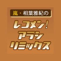 嵐・相葉雅紀のレコメン！アラシリミックス(@arashi_joqr) 's Twitter Profile Photo