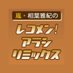 嵐・相葉雅紀のレコメン！アラシリミックス (@arashi_joqr) Twitter profile photo