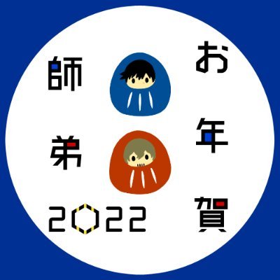 こちらは【忍田さん＆太刀川さん師弟のお年賀作品投稿しませんか企画】
のお知らせ用アカウントです。
※公式関係各社様とは一切関係ございません。
主催：@k_bucts／@akamwt  　　　　　　　　　　　　　
タグはこちら→#お年賀最強師弟2022