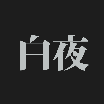 白夜さんのプロフィール画像