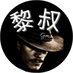 黎叔 加密货币精准点位入场 (@crypto1668) Twitter profile photo 黎叔 加密货币精准点位入场 (@crypto1668) Twitter profile photo