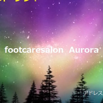 フットケアサロン オーロラです。 現役皮膚科看護師をしながら、大阪市城東区で開業しました。 足の色々なケアとフェイシャルの専門サロンです。