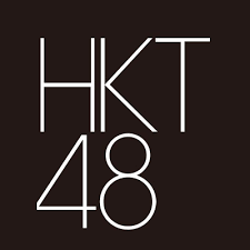 HKT48の楽曲、ライブ情報、TV出演情報、芸能ニュースなどの最新情報をいち早くお届けします！
一ファンが更新している為、参考程度にお願いします