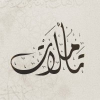 تأملات (@ajtaamulat) 's Twitter Profile Photo تأملات (@ajtaamulat) 's Twitter Profile Photo