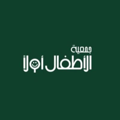 جَمعية الأطفال أولا 👧🏻👦🏻 نَهتم بكُل ما يخص الطفل العُماني| ☎️ 91730000 968| 📧 childrenfirst.om@gmail.com