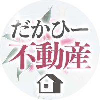 【公式】だかひー不動産🏠夜職審査通過実績多数(@zfMMxcczmP0RMKC) 's Twitter Profile Photo