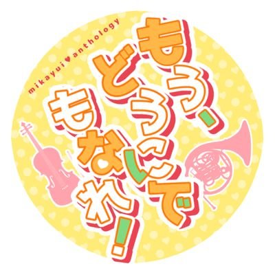 📯三唯アンソロジー「もう、どうにでもなれ！」🎻さんのプロフィール画像