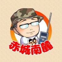 🏔️ 赤城南麓ライブカメラ🔧(@nanroku7388) 's Twitter Profile Photo