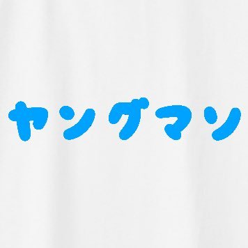 ヤングマソ洋品店 主張性のないTシャツとかを売ってます