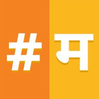 #म मराठीचा (@hashtagmarathi) 's Twitter Profile