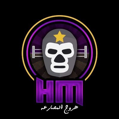 هروج المصارعة | HMWP