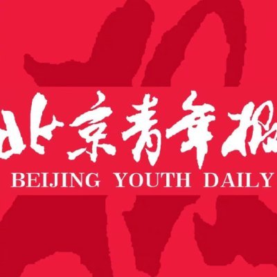 Beijing Youth Daily is a comprehensive daily for young people and a wider range of people.
#china #beijing  #youth #daily #news