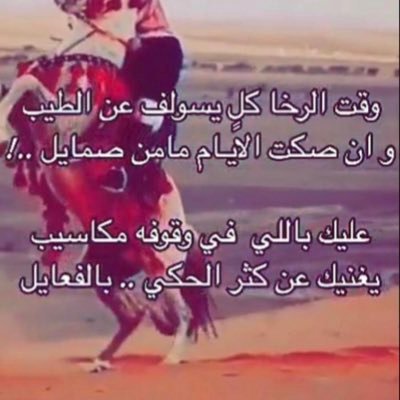 قصيدة مدح الخوي الكفو تويتر