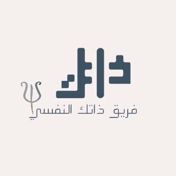 حاصل على جائز المركز الوطني لتعزيز الصحة النفسية 2024 , هدفنا الوصول نحو الوعي بأهمية الصحة النفسية المتزنة للفرد ، شعارنا ذاتك هي اهتمامنا