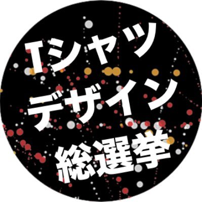東京八王子ビートレインズ×日本工学院八王子専門学校コラボ企画 #東京八王子ビートレインズ ＃Tシャツデザイン総選挙5th公式アカウントです。 最新の情報をお届けします。