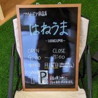 アウトドア用品店 はねうまーHANEUMAー (@haneuma_msoma) 's Twitter Profile