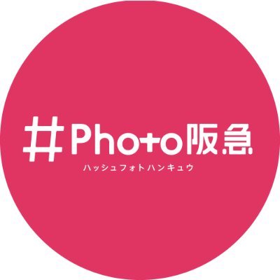 ＃Photo阪急（阪急電鉄）さんのプロフィール画像