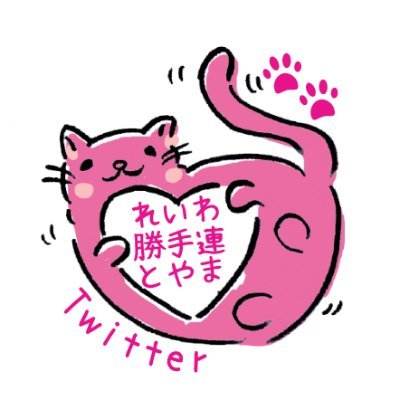 れいわ勝手連とやまTwitter班です🍀他にFB.Instagram.TikTok.公式LINE班もあります🌱メンバー登録不要。強制参加なし。ゆるーく繋がりませんか🌈心で応援大歓迎です🐾お問い合わせはreiwatoyamakatteren@gmail.com