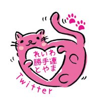 れいわ勝手連とやま🐾(@reiwatoyama) 's Twitter Profile Photo