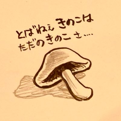 キノコ手裏剣🍄さんのプロフィール画像