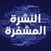 النشرة المشفرة (@readcryptomemo) Twitter profile photo النشرة المشفرة (@readcryptomemo) Twitter profile photo