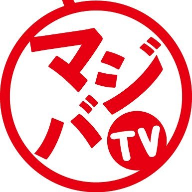 マジバTV（まじばてぃーゔぃー）です。暇つぶしに持って来いのYouTube番組をお届けいたします。放送日は毎週水曜日、土曜日です！メインCH→ https://t.co/Eis6uw9svP  サブCH→ https://t.co/M2cFYm9Noa