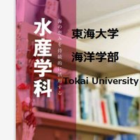 東海大学水産学科 【公式】(@kq_tokaiuniv) 's Twitter Profile Photo