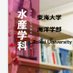 東海大学水産学科 【公式】 (@kq_tokaiuniv) Twitter profile photo 東海大学水産学科 【公式】 (@kq_tokaiuniv) Twitter profile photo
