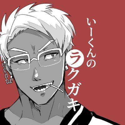 いーくんのお絵かき垢さんのプロフィール画像