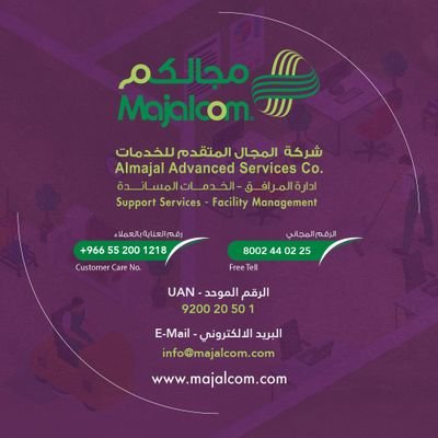 شركة المجال المتقدم لخدمات الصيانة ، والنظافة ، والتشغيل ، والضيافة ( مجالكــم ) الرقم الموحد 920020501 Email: info@majalcom.com