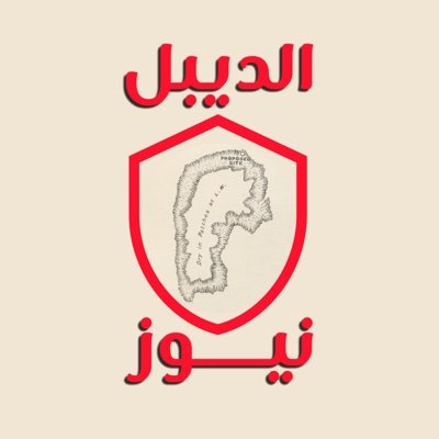 الديبل نيوز حساب إخباري ووثائقي يعنى بالشأن الخليجي والعالمي يظهر الحقائق ويكشف المؤامرات في المنطقة