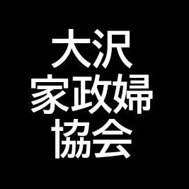 よしながふみ個人サークル「大沢家政婦協会」のイベント参加・刊行物情報をお知らせします。 個別のお問い合わせにはお返事しておりません。新しくご案内する内容があれば、都度投稿させていただきます。