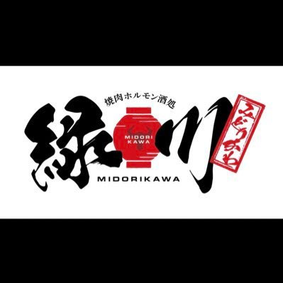 焼肉ホルモン酒処 緑川 徳島県板野郡藍住町矢上原263-61かね栄ビル101 Open18:00〜last22:00 美味い肉を肴に美味しいお酒いかがですか？？ 焼酎、日本酒、ハイボールにこだわってます ぜひ一度お越しください。　　　定休日…日曜日