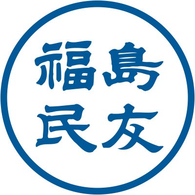 県内25カ所、県外３カ所の取材拠点から福島県の様々なニュースを発信します。
みんゆうネット https://t.co/PmPoOpTTiQ
福島民友公式SNS一覧 https://t.co/WITE6k3INT