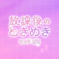 放課後のときめき (@tokimeki_jp) 's Twitter Profile Photo 放課後のときめき (@tokimeki_jp) 's Twitter Profile Photo