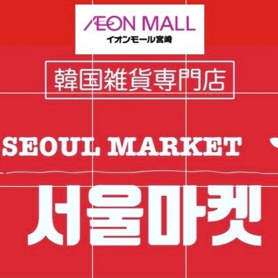 Kpopグッズ・韓国食品・韓国雑貨店が宮崎イオンモール2階に12月21日(火曜日)オープン！現在、オープン記念豪華商品が当たるフォロー限定抽選会応募受付中！詳しくはインスタをご覧ください🇰🇷