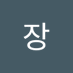 장장호 (@jangjangsuho) Twitter profile photo 장장호 (@jangjangsuho) Twitter profile photo