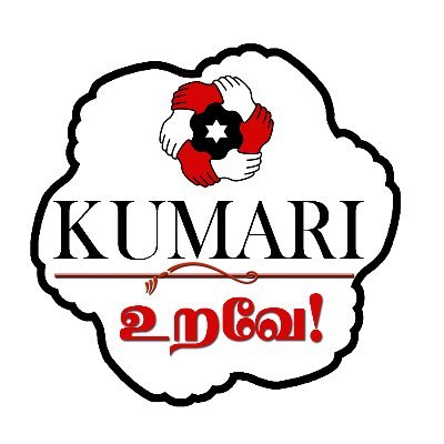 குளச்சல் உறவே!
மக்கள் நீதி மய்யம்.
இது நம்மவர் படை