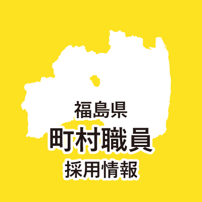 福島県市町村行政課(町村職員採用担当)の公式アカウントです。
県内町村職員の採用情報やセミナー等のイベント情報を発信していきます。
リプライなどには対応しておりませんのでご了承ください。